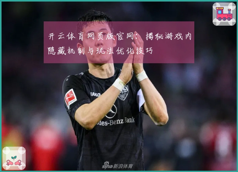 开云体育网页版官网：揭秘游戏内隐藏机制与玩法优化技巧