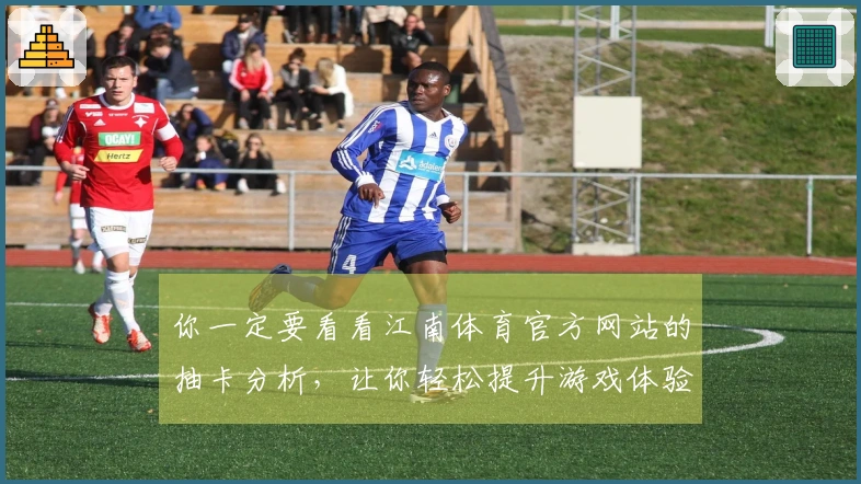 你一定要看看江南体育官方网站的抽卡分析，让你轻松提升游戏体验！