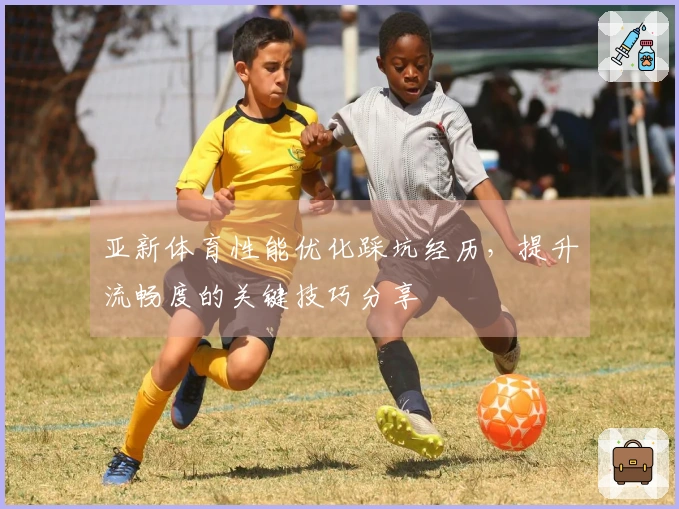 亚新体育性能优化踩坑经历，提升流畅度的关键技巧分享